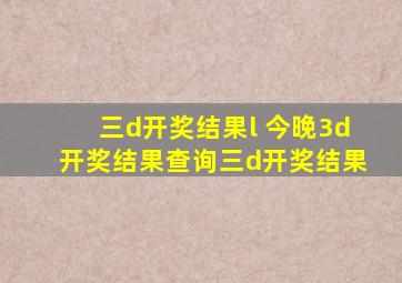 三d开奖结果l 今晚3d开奖结果查询三d开奖结果